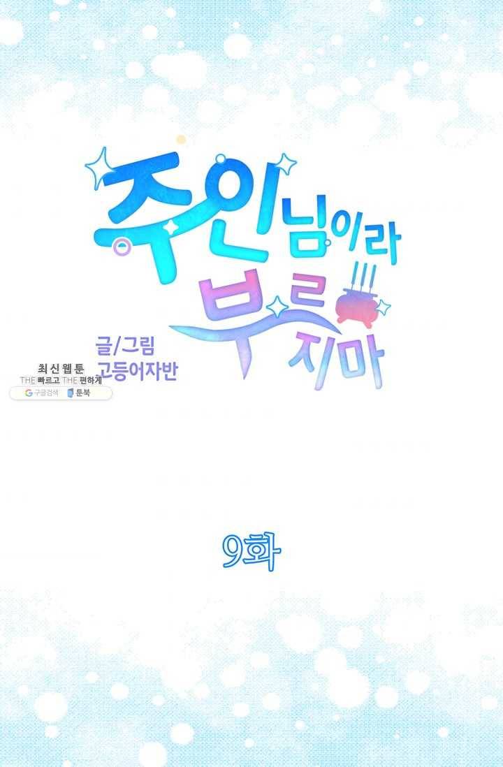 주인님이라 부르지 마! 9화 6