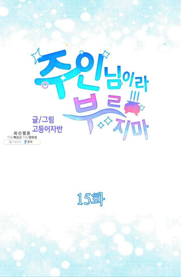 주인님이라 부르지 마! 15화 4
