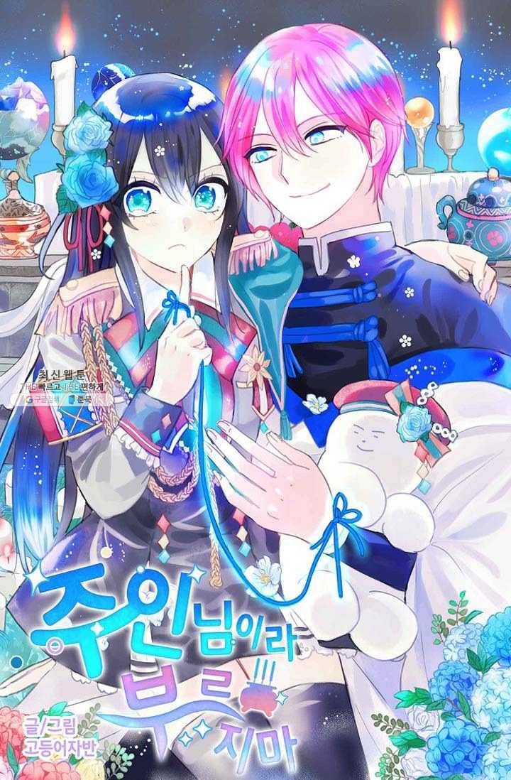 주인님이라 부르지 마! 32화 7
