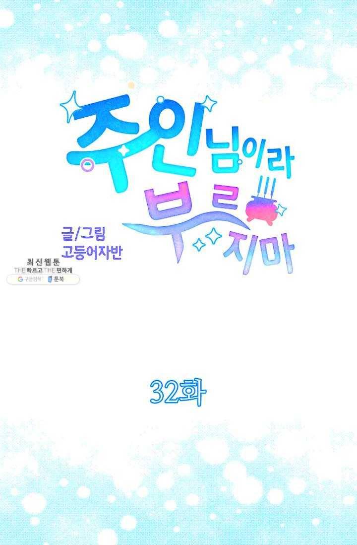 주인님이라 부르지 마! 32화 8