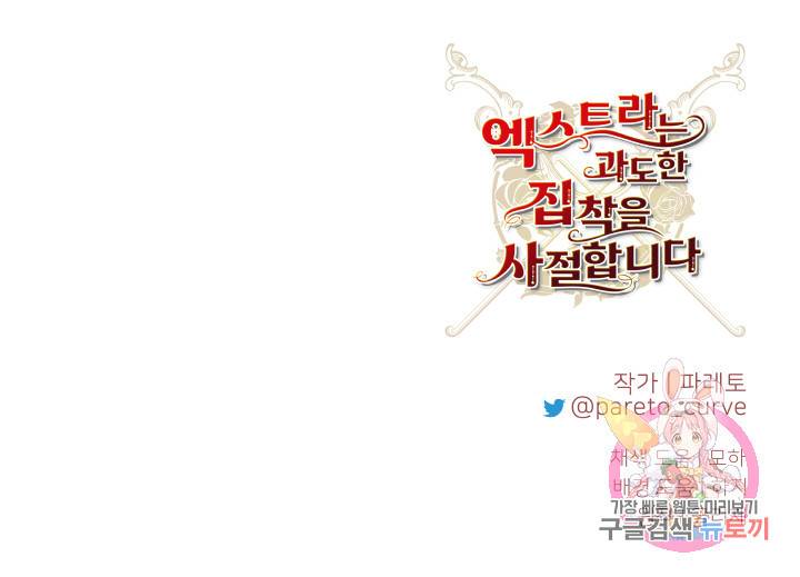 엑스트라는 과도한 집착을 사절합니다 3화 87