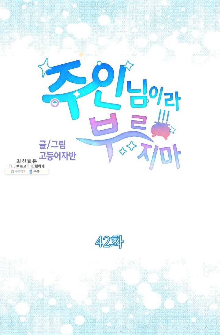 주인님이라 부르지 마! 42화 5