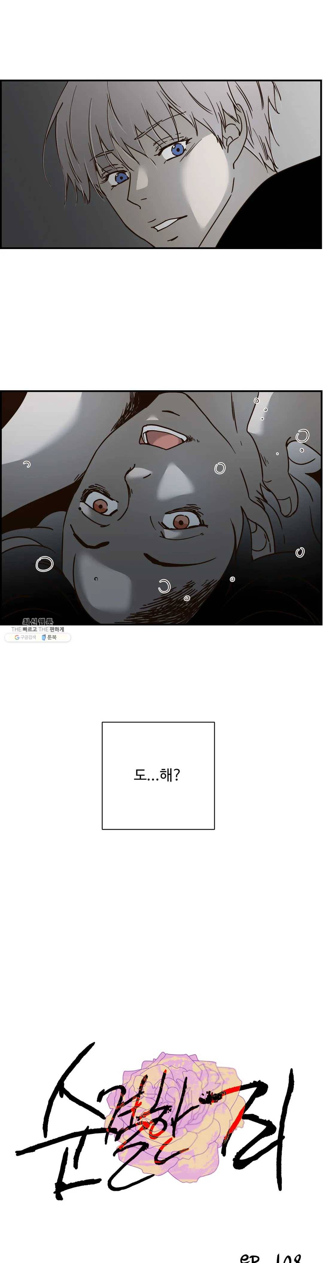순결한 죄 108화 1