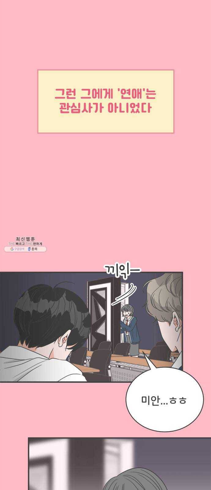 풋내기들 16화_깨어나라 연애세포 (5) 4