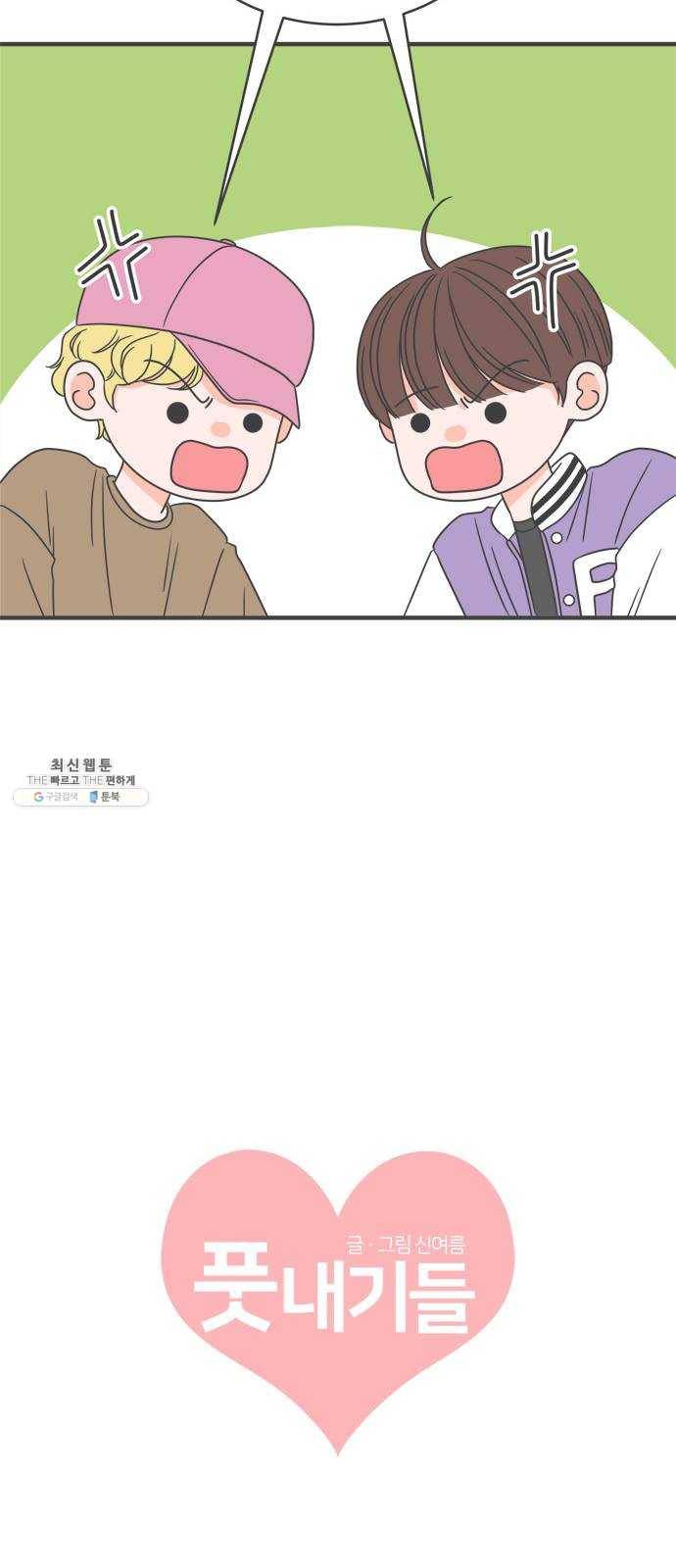 풋내기들 16화_깨어나라 연애세포 (5) 14