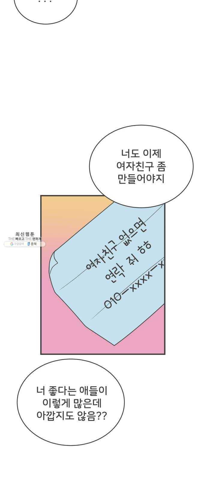 풋내기들 16화_깨어나라 연애세포 (5) 17