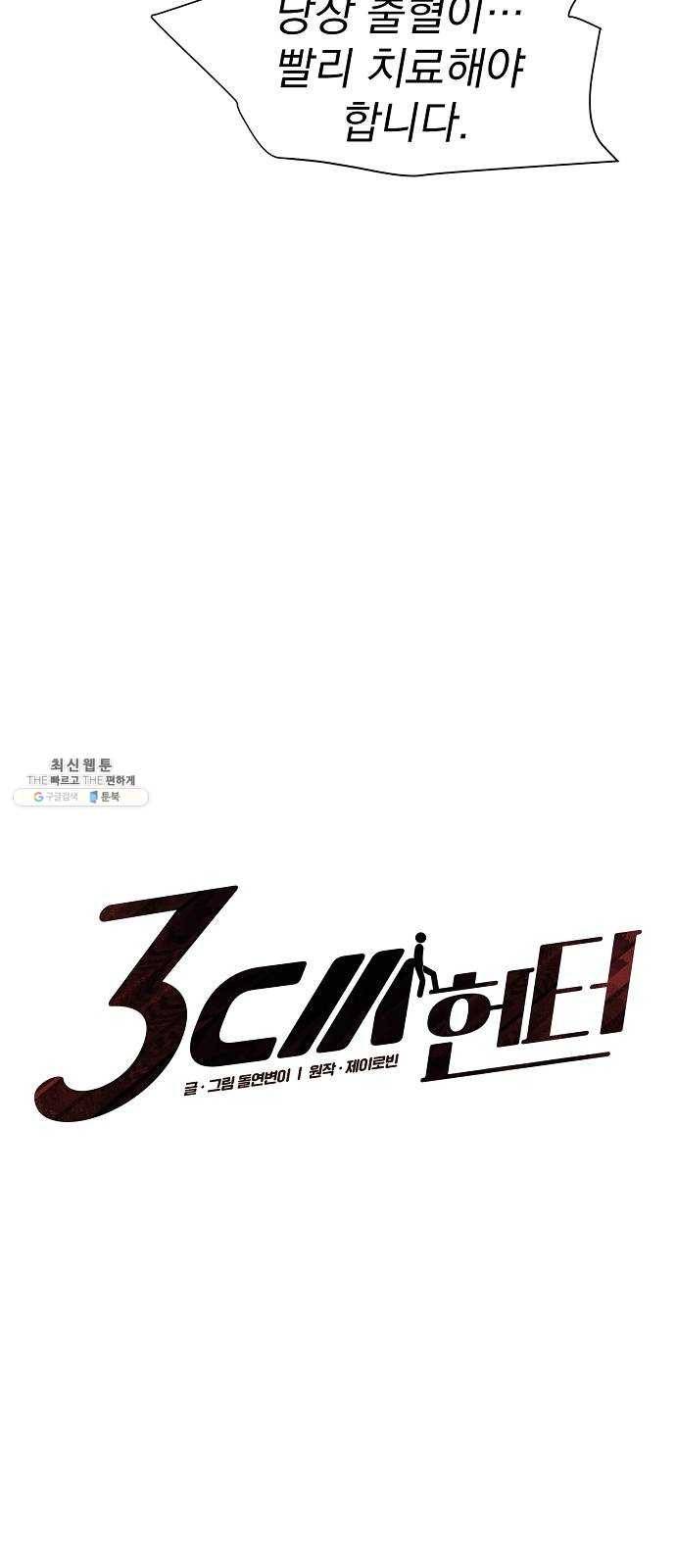 3cm 헌터 73화 5