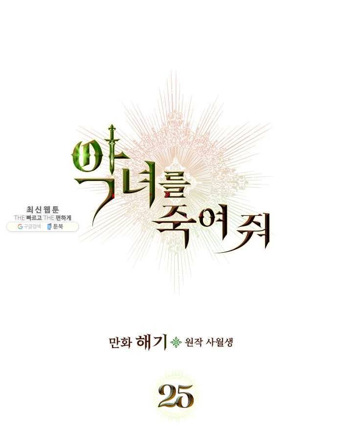 악녀를 죽여 줘 25화 1