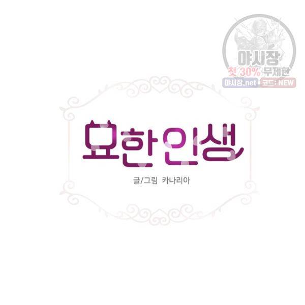 묘한 인생 93화 4