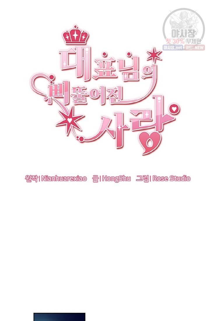대표님의 삐뚤어진 사랑 18화 3