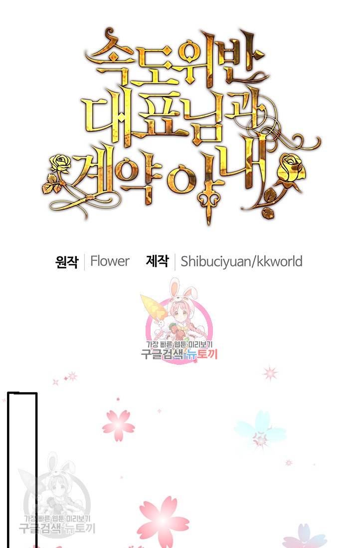 속도위반 대표님과 계약 아내 209화 1