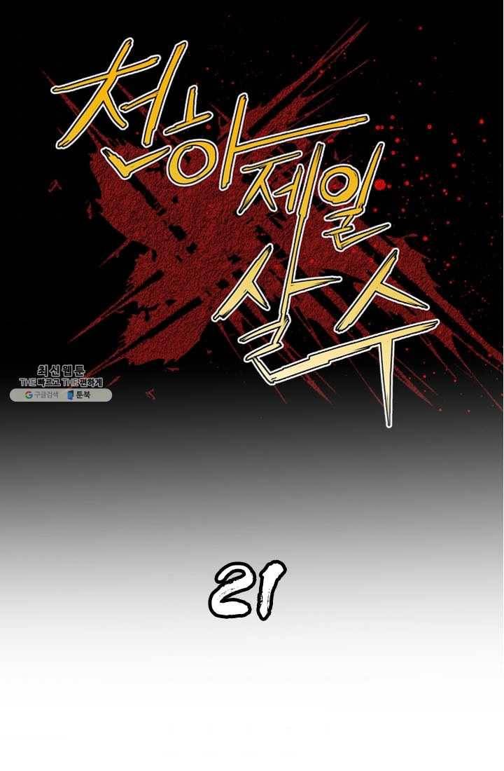천하제일살수 21화 1