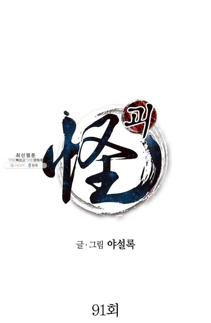 괴 91화 1