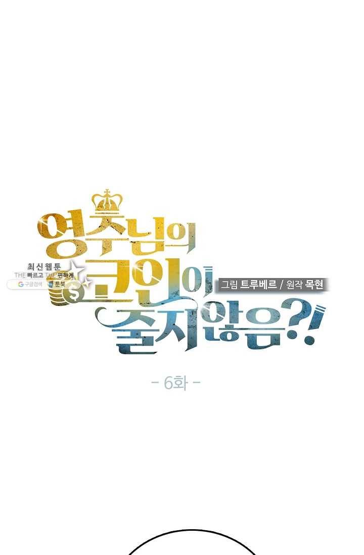영주님의 코인이 줄지 않음?! 6화 2