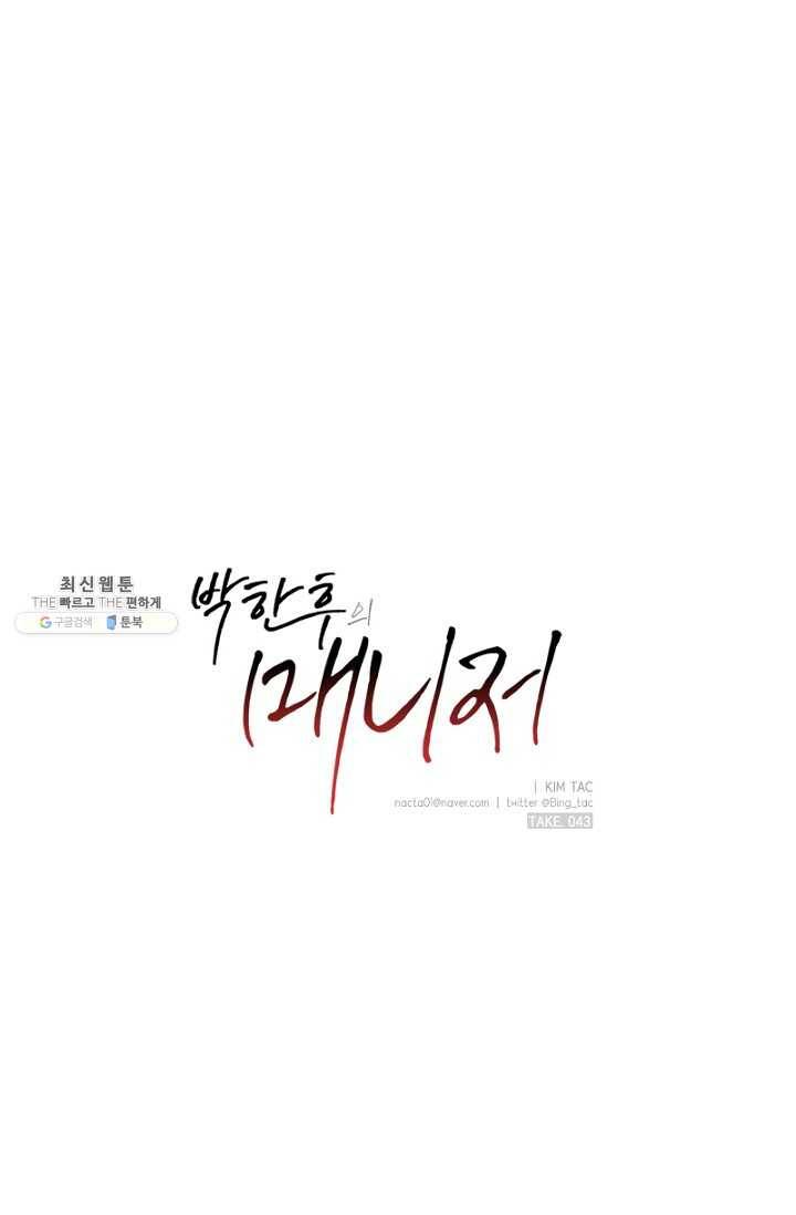박한후의 매니저 43화 1