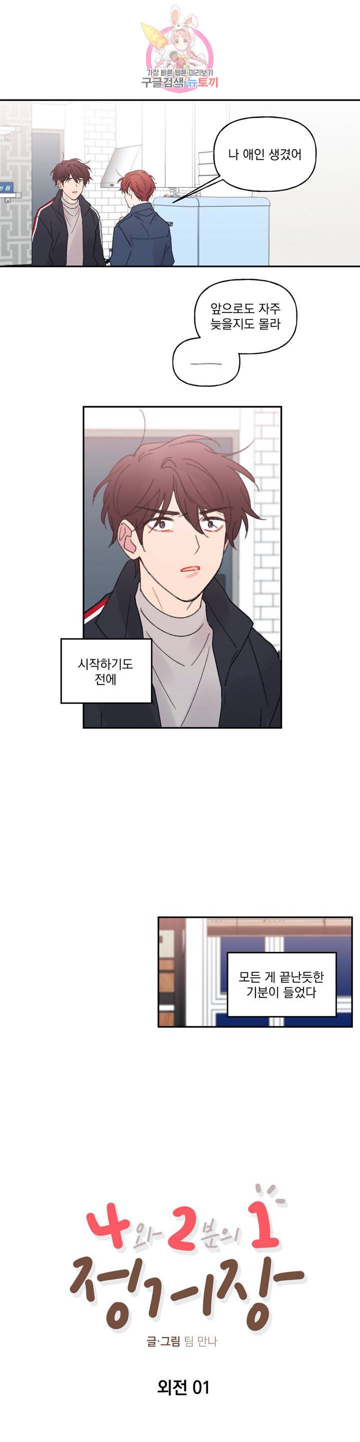4와 2분의 1 정거장 36화 외전 1화 3