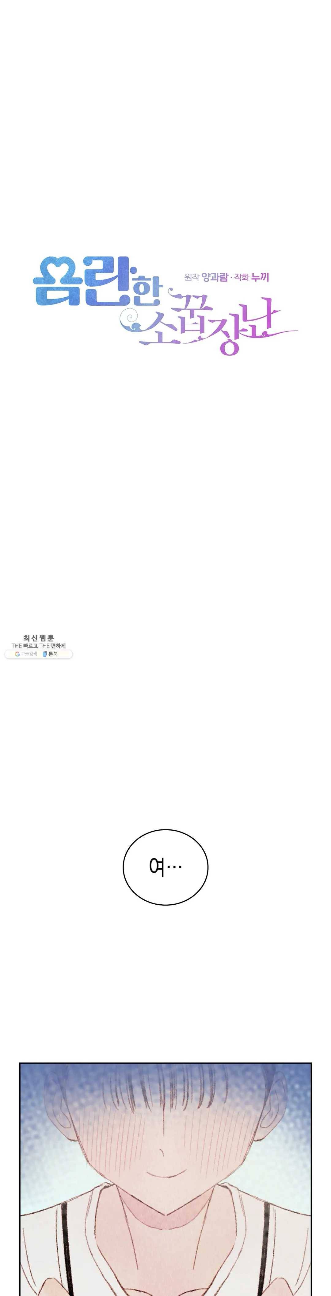 음란한 소꿉장난 6화 1
