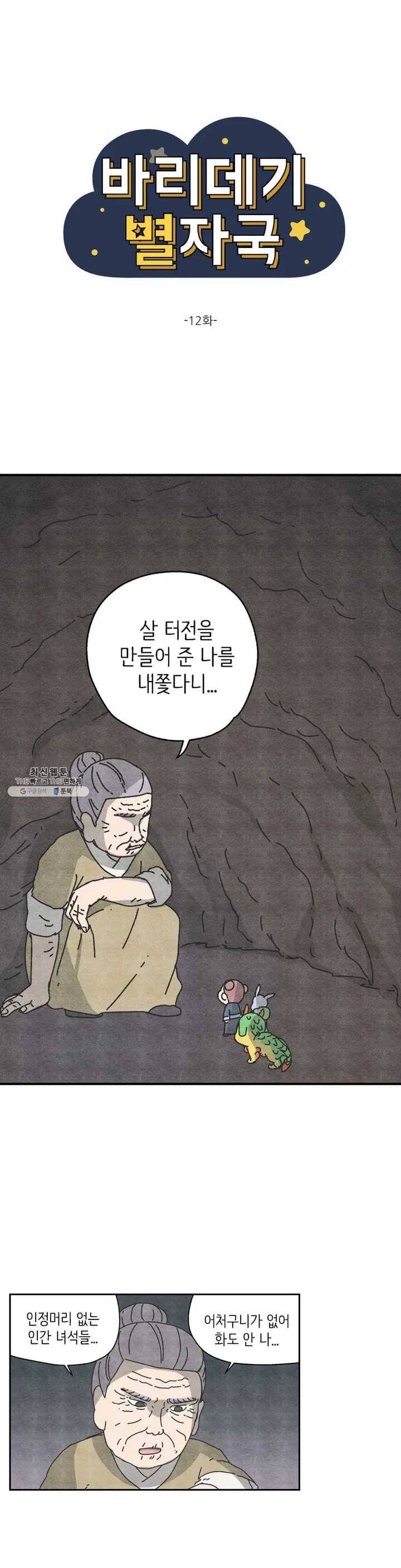 바리데기 별자국 12화 1