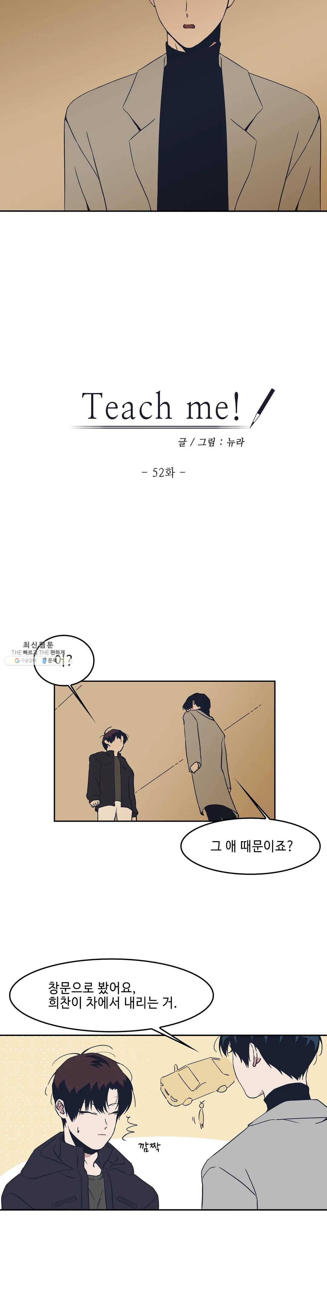 Teach Me! 52화 2
