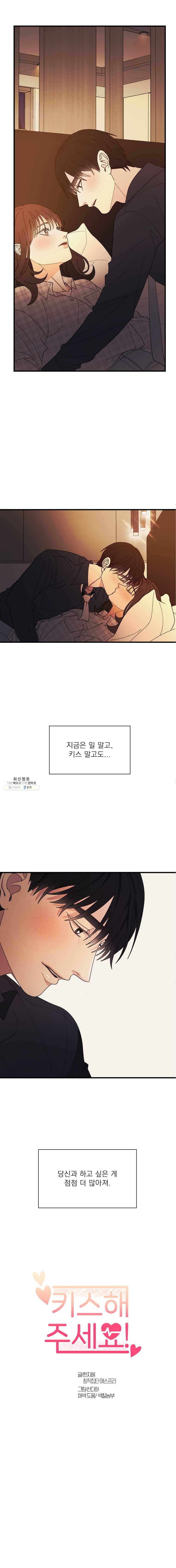 키스해주세요 83화 2