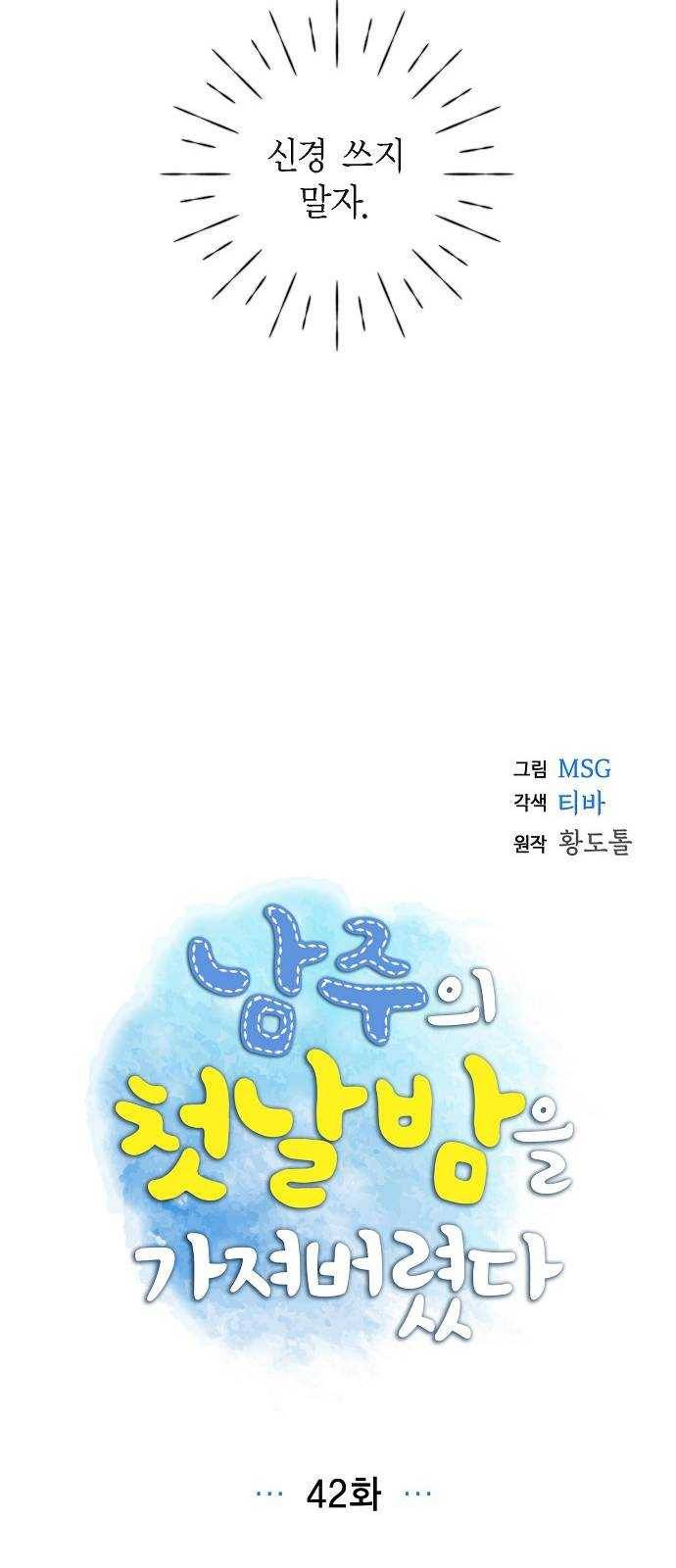 남주의 첫날밤을 가져버렸다 42화 6