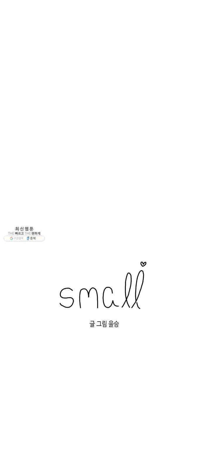 스몰 51화 5