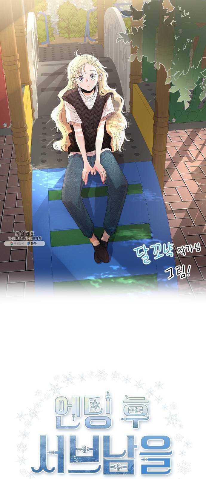 엔딩 후 서브남을 주웠다 21화 1