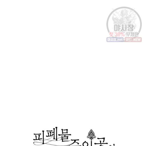 피폐물 주인공의 부인이 되었습니다 21화 43