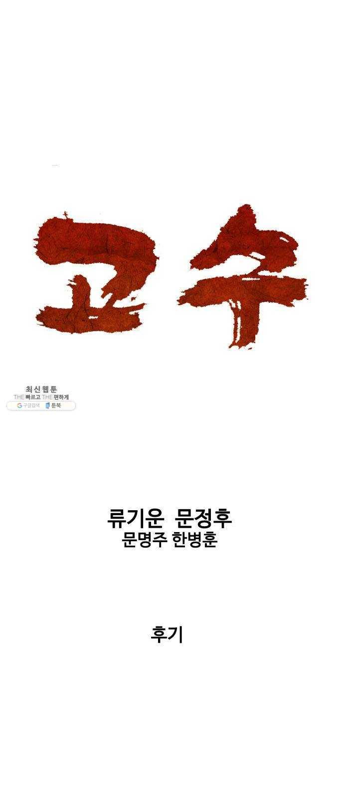 고수 2부 후기 1