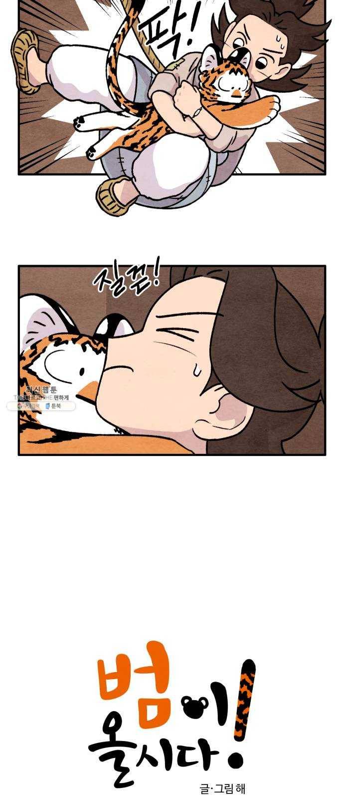 범이올시다! 53화 2