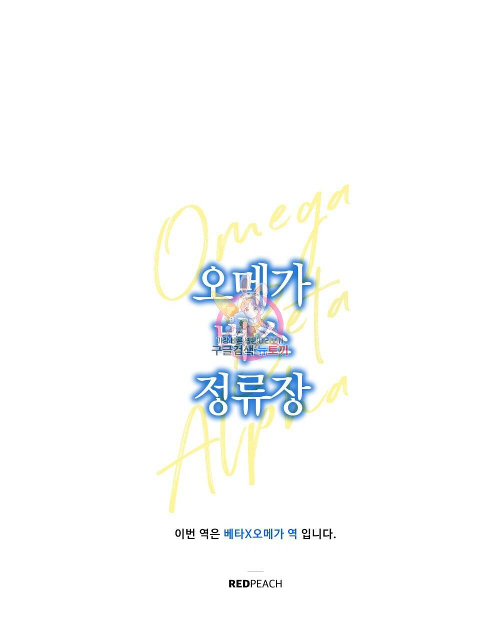 오메가 버스 정류장 베타X오메가 7화 1
