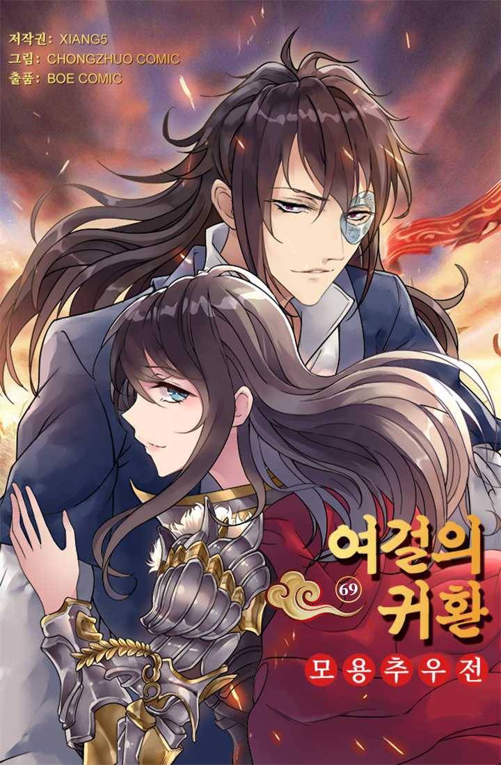 여걸의 귀환 ： 69화 3