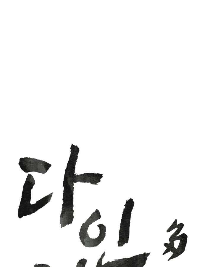다인철소 1화 1