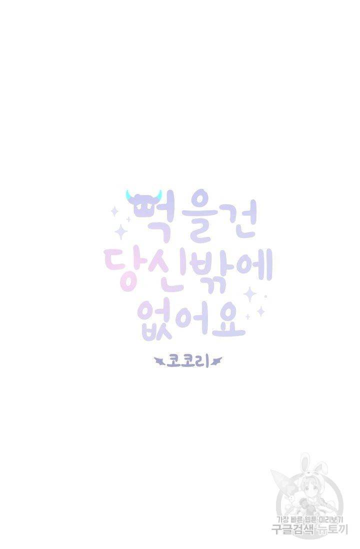 먹을 건 당신밖에 없어요 58 7