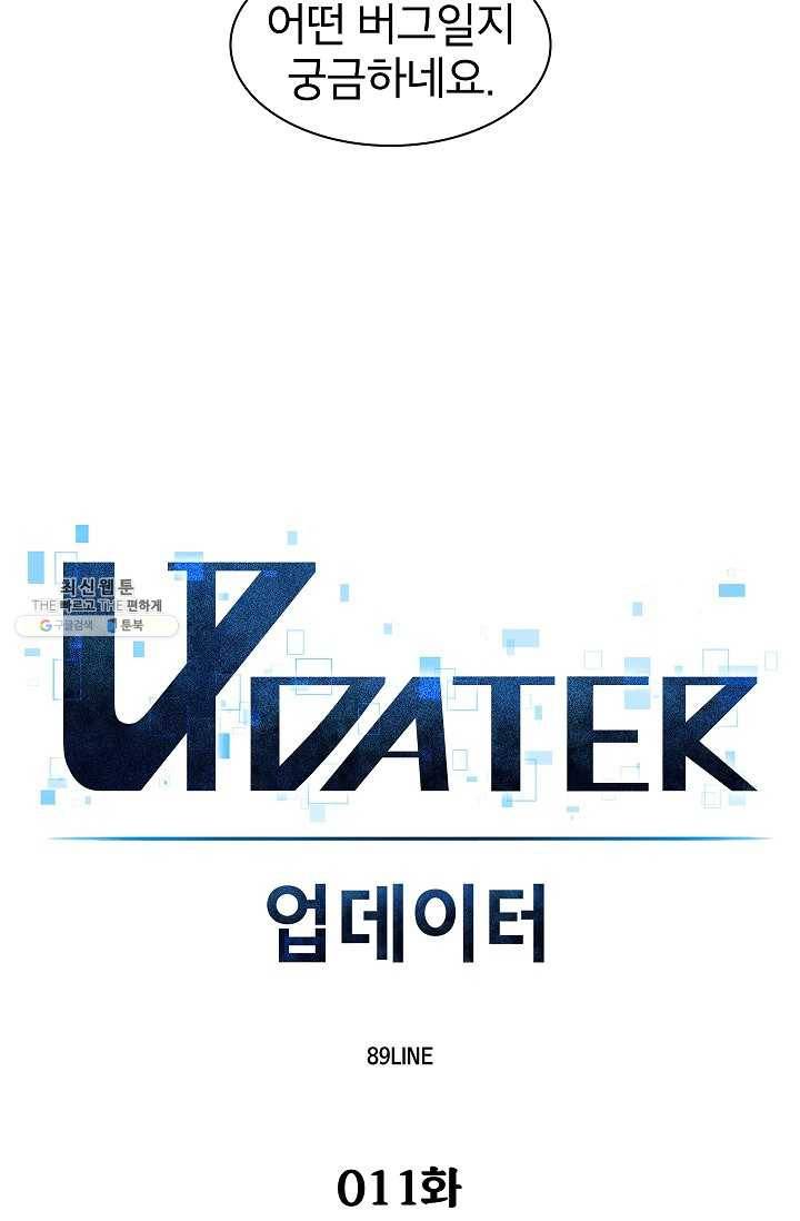 업데이터 11화 12