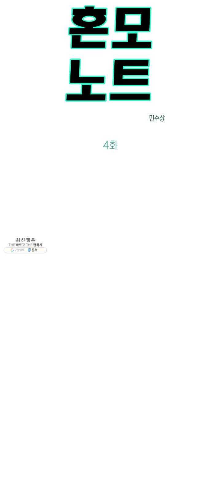 혼모노트 4화- 노트의 관리자 (1) 4