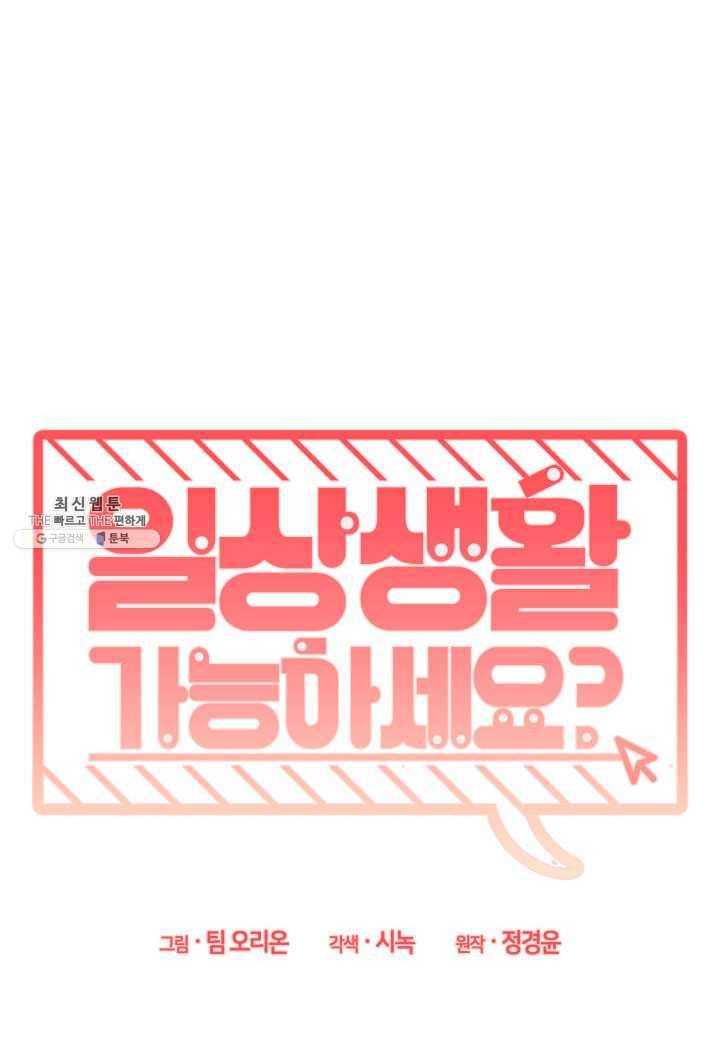 일상생활 가능하세요?(카카오) 52화 5