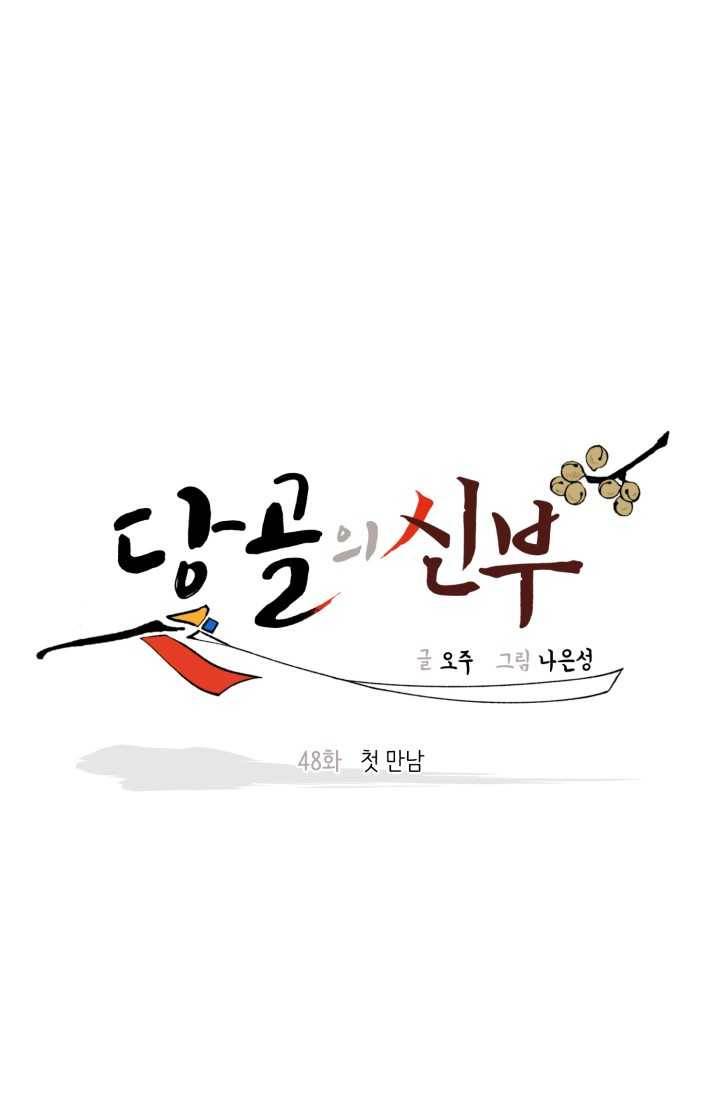 당골의 신부 48화 15