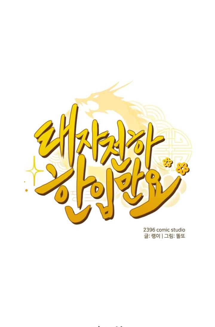 태자 전하, 한입만요 제43화 본궁 곁에 있어라 1