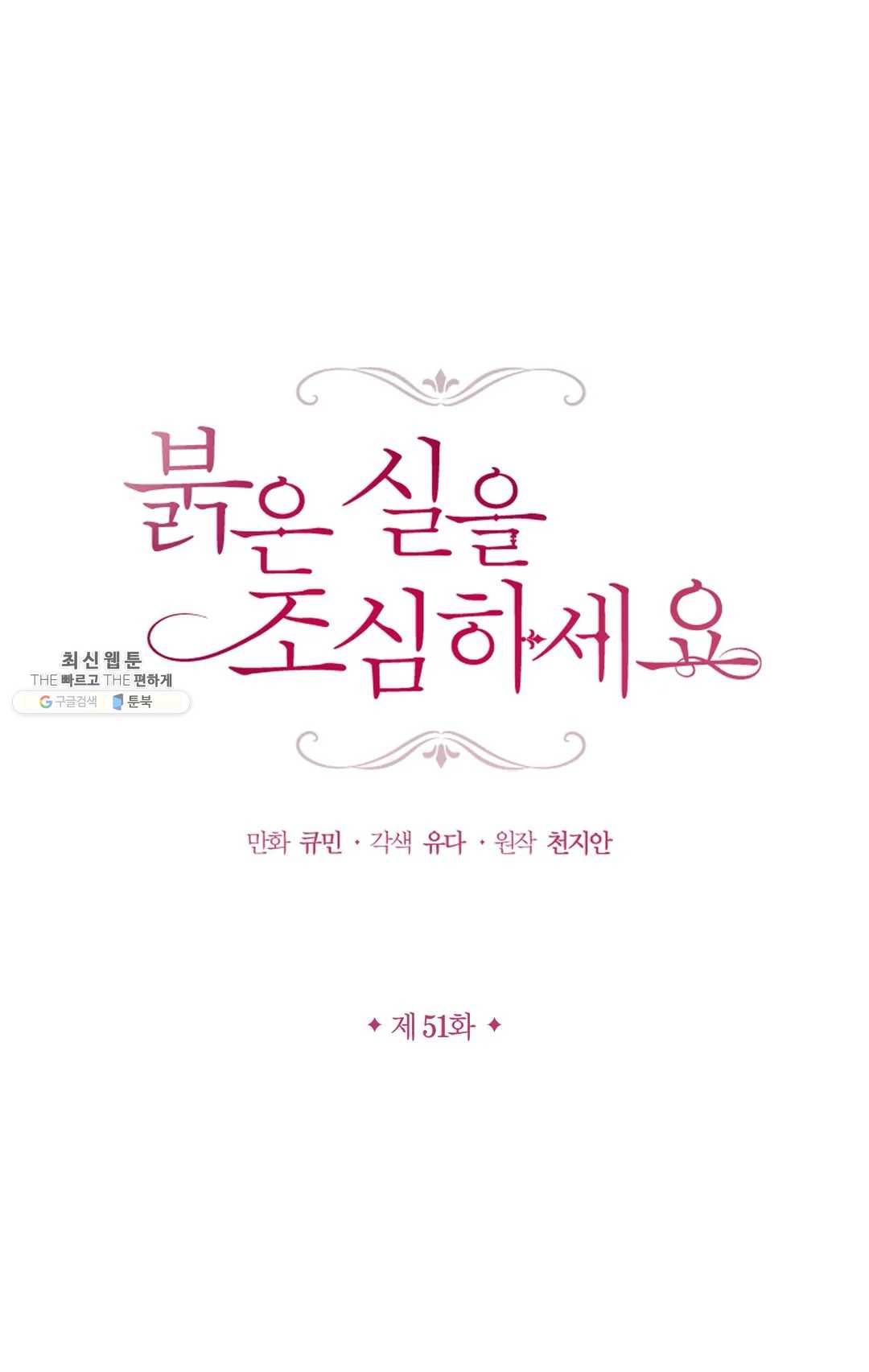 붉은 실을 조심하세요 51화 1