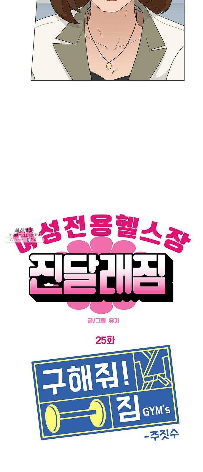 여성전용헬스장 진달래짐 25화： 구해줘 짐즈! 주짓수편 2