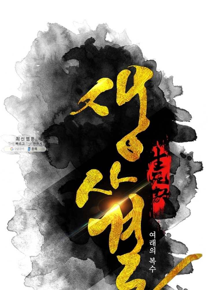 생사결： 여래의 복수 1화 4