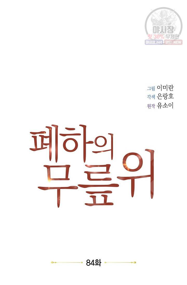 폐하의 무릎 위 84화 5
