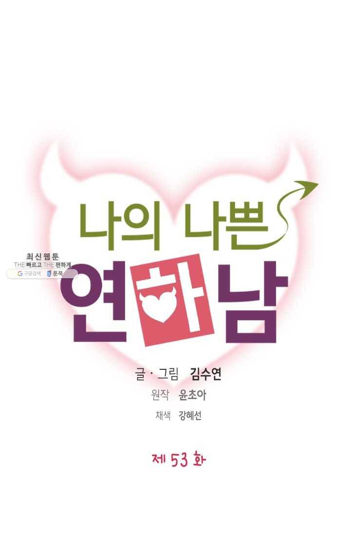 나의 나쁜 연하남 53화 1