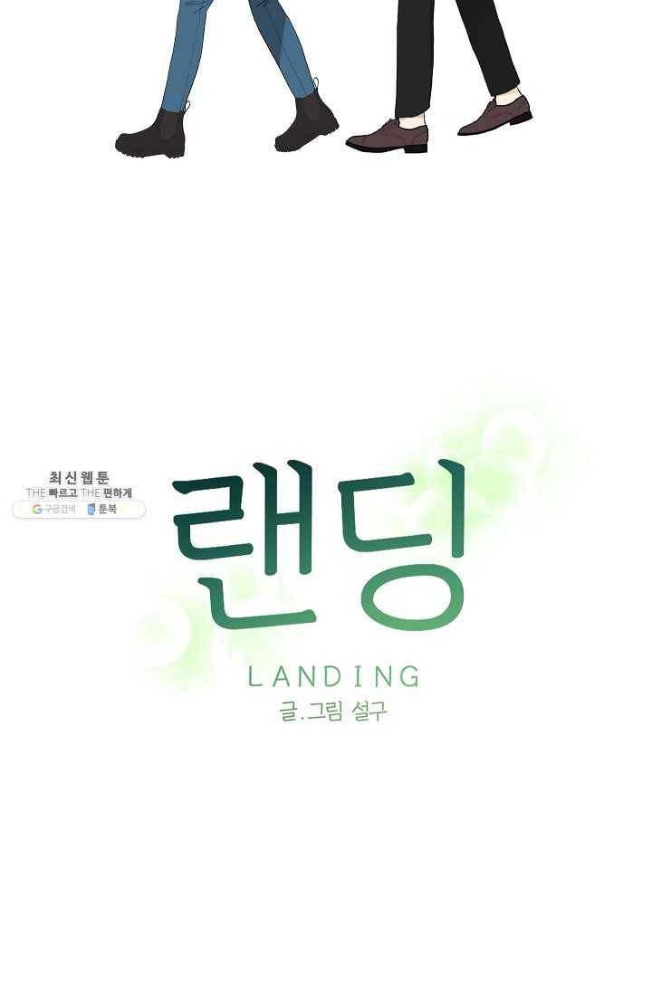 랜딩 31화 6