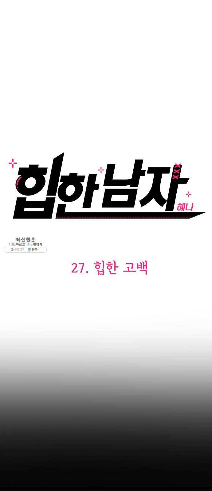 힙한남자 27. 힙한 고백 14