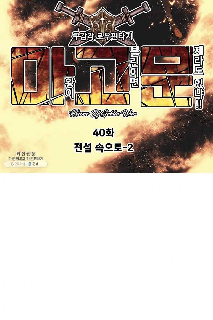 마왕이 고블린이면 문제라도 있냐!! 40화 7