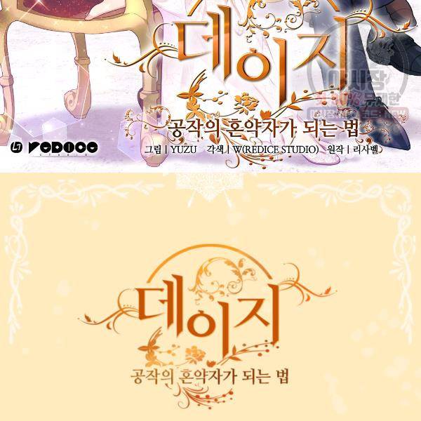 데이지-공작의 혼약자가 되는 법 60화 2