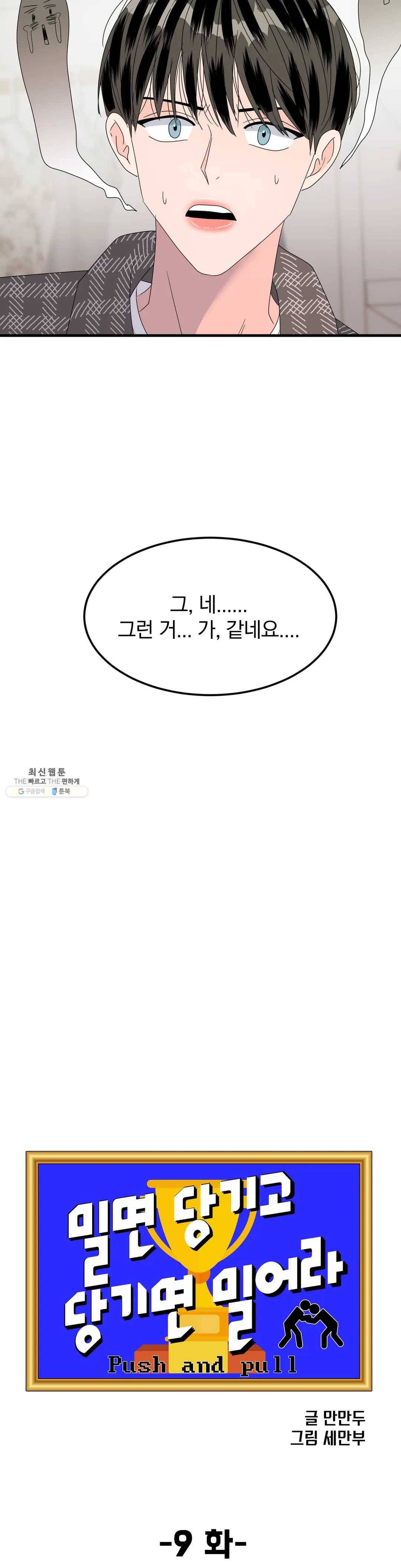 밀면 당기고 당기면 밀어라 9화 2