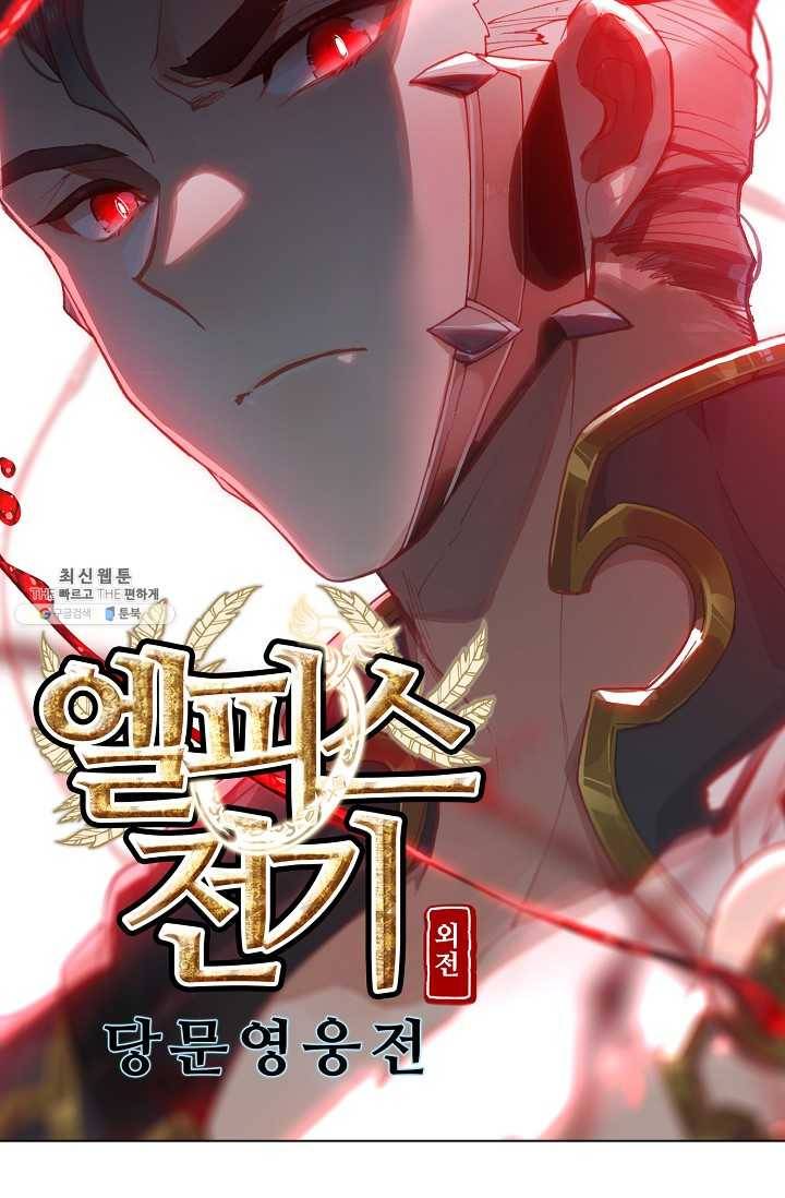 엘피스 전기: 당문영웅전 40화 6